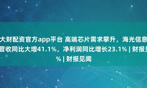 大财配资官方app平台 高端芯片需求攀升，海光信息Q2营收同比大增41.1%，净利润同比增长23.1% | 财报见闻